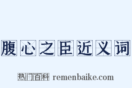 腹心之臣近义词是什么意思的图片
